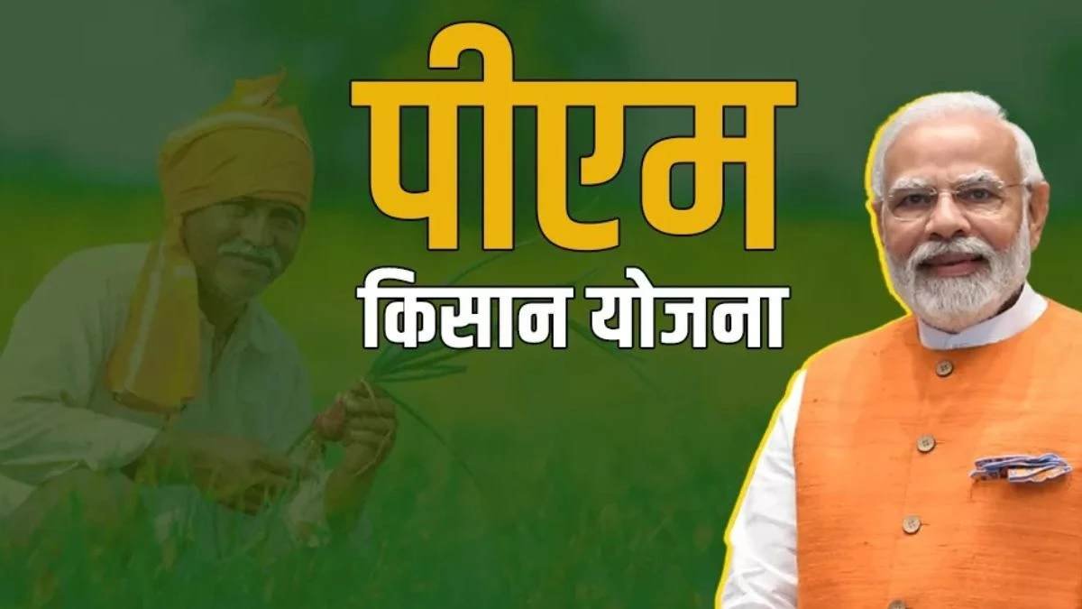 pm kisan yojana