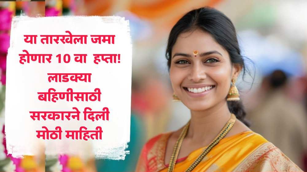 Ladki Bahin Yojana 10th Installment