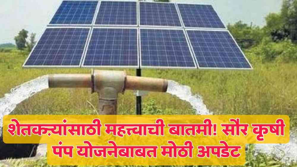 Solar pump Yojana